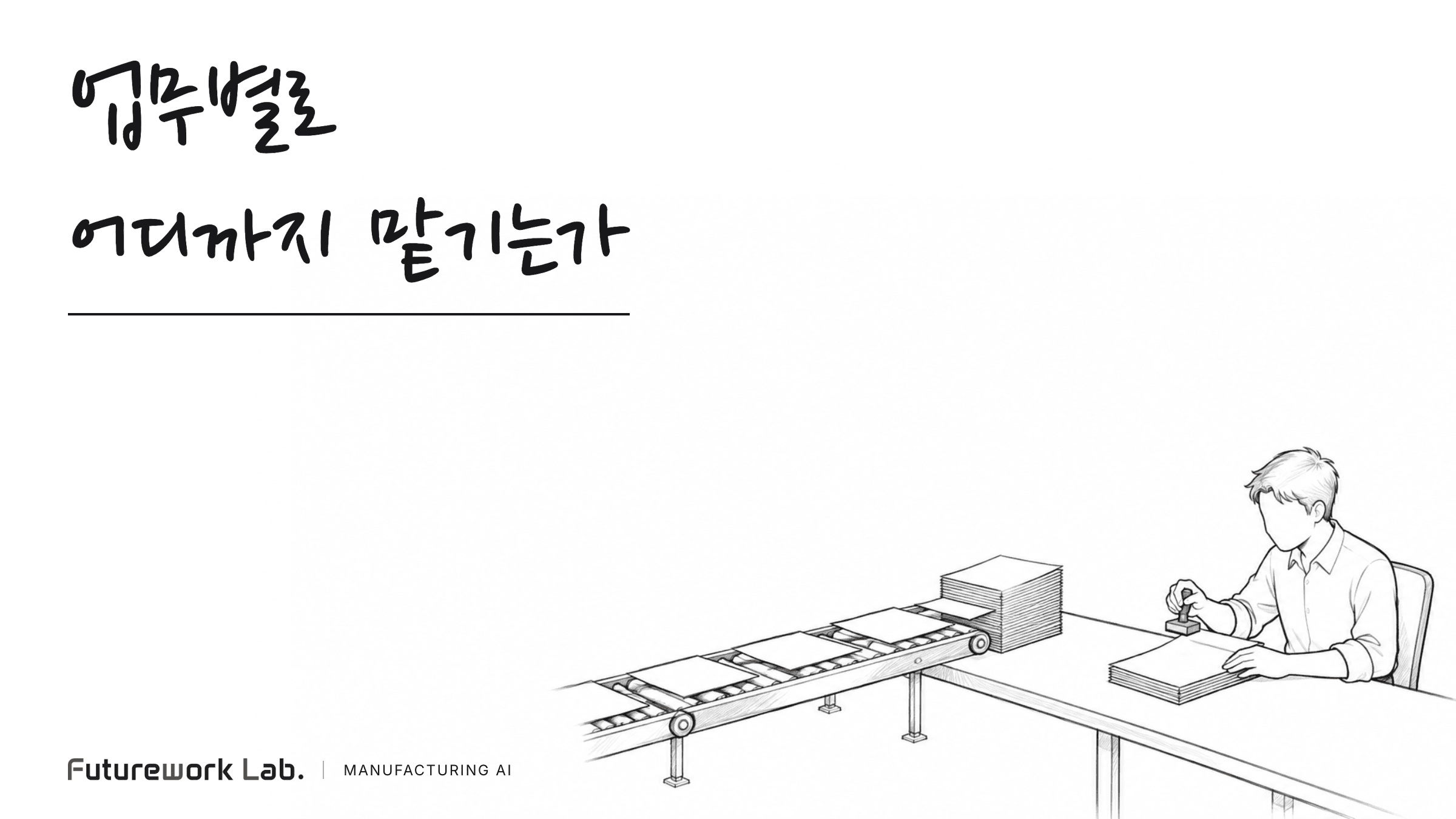 제조 현장의 AI 에이전트 적용 사례: 업무별로 어디까지 맡기는가