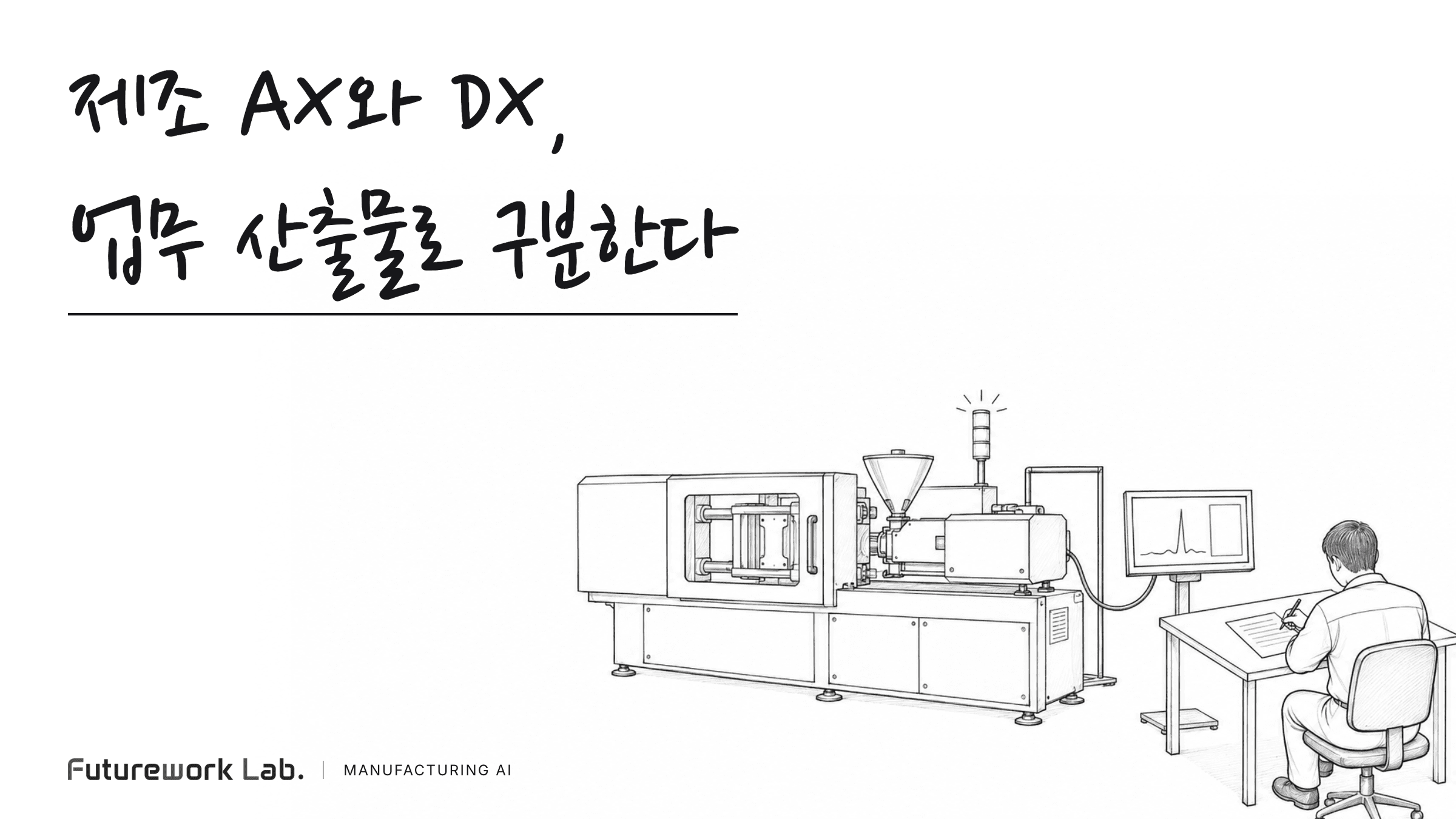 제조 AX와 DX는 무엇이 다른가: 스마트공장 다음 단계의 판단 기준