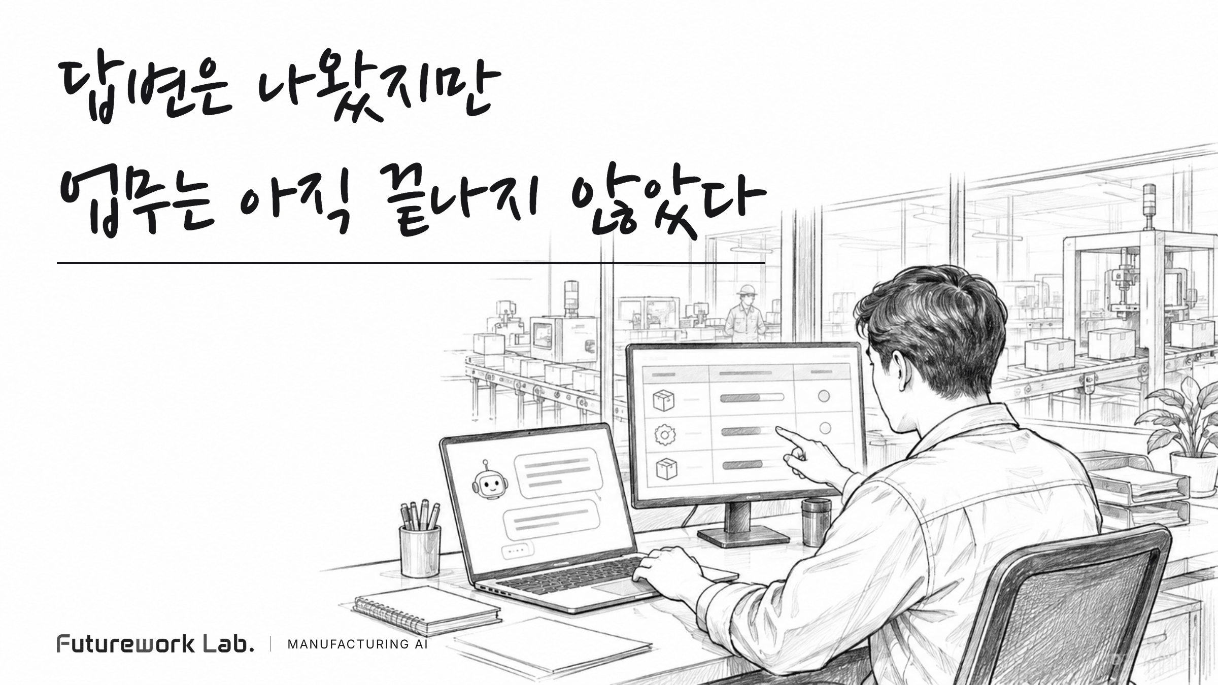 기업 RAG의 한계: 답변 이후에도 담당자의 업무가 남는 이유