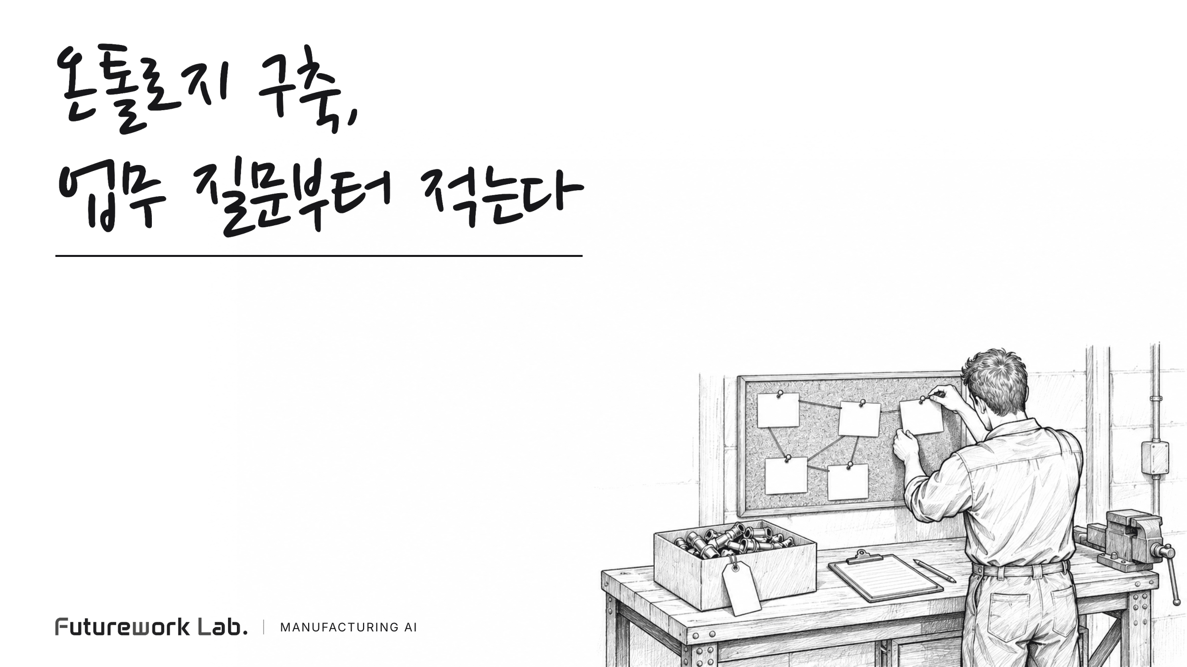 제조 온톨로지 구축, 무엇부터 정의하나: 업무 질문에서 시작하는 설계 순서와 적용 사례