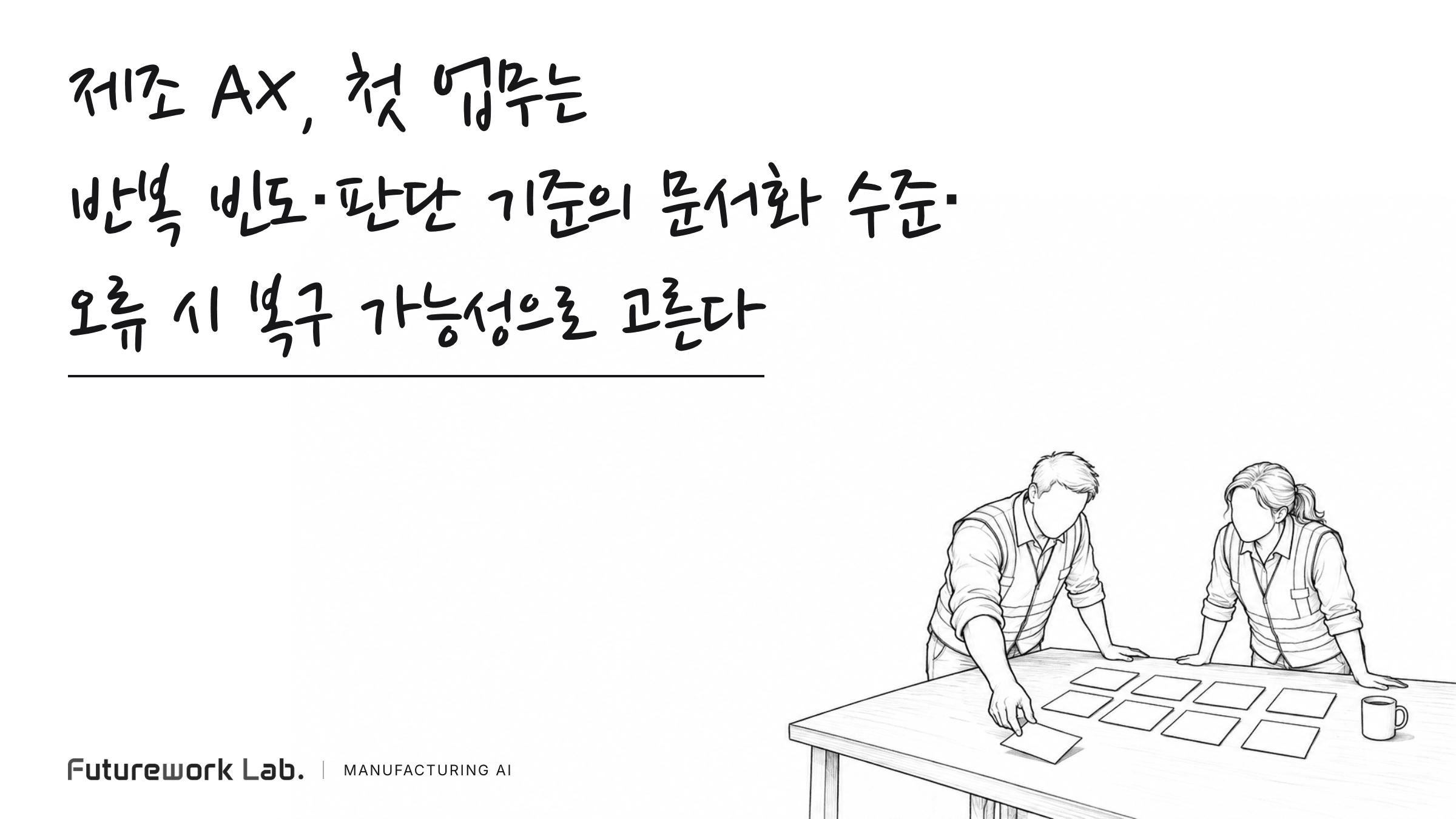 제조 AX, 첫 업무는 반복 빈도·판단 기준의 문서화 수준·오류 시 복구 가능성으로 고른다