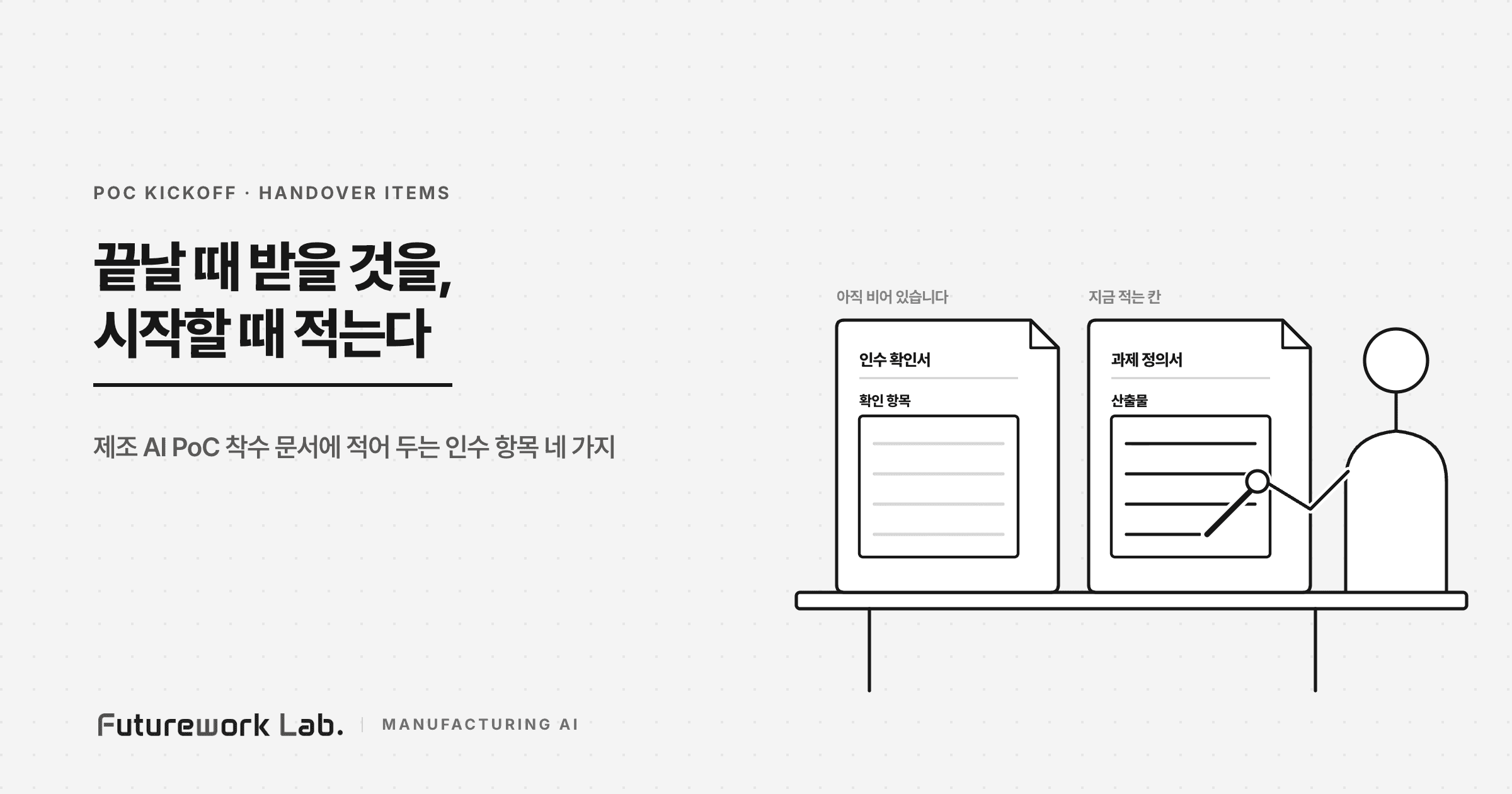 제조 AI 도입, PoC 착수 때 정해 두는 인수 항목 네 가지