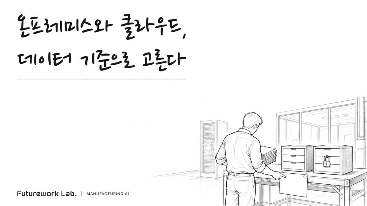 온프레미스 LLM과 클라우드 LLM, 제조 데이터 보안 기준으로 고르는 법