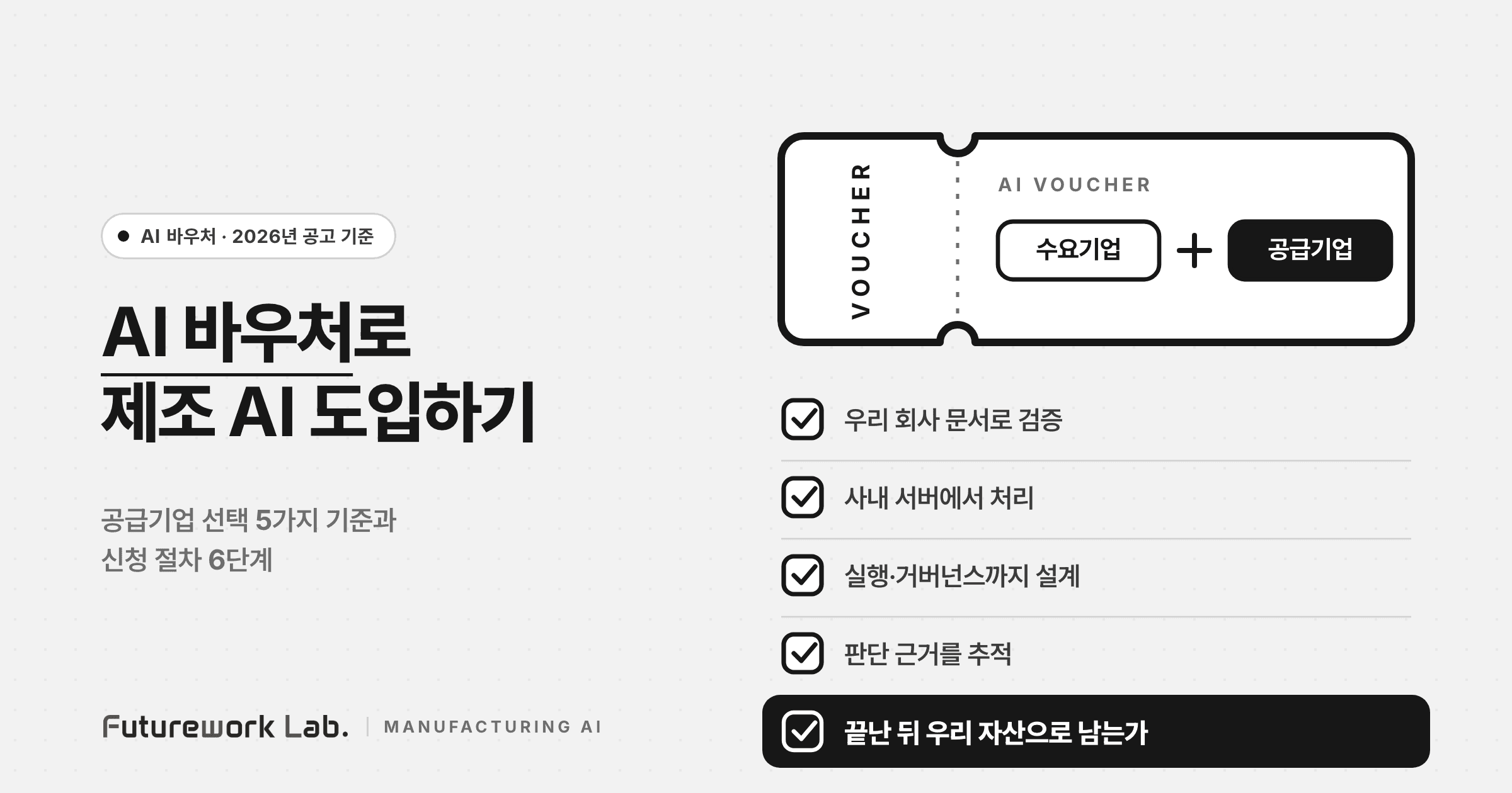 AI 바우처로 제조 AI 도입하기 — 공급기업 선택 5가지 기준과 신청 절차