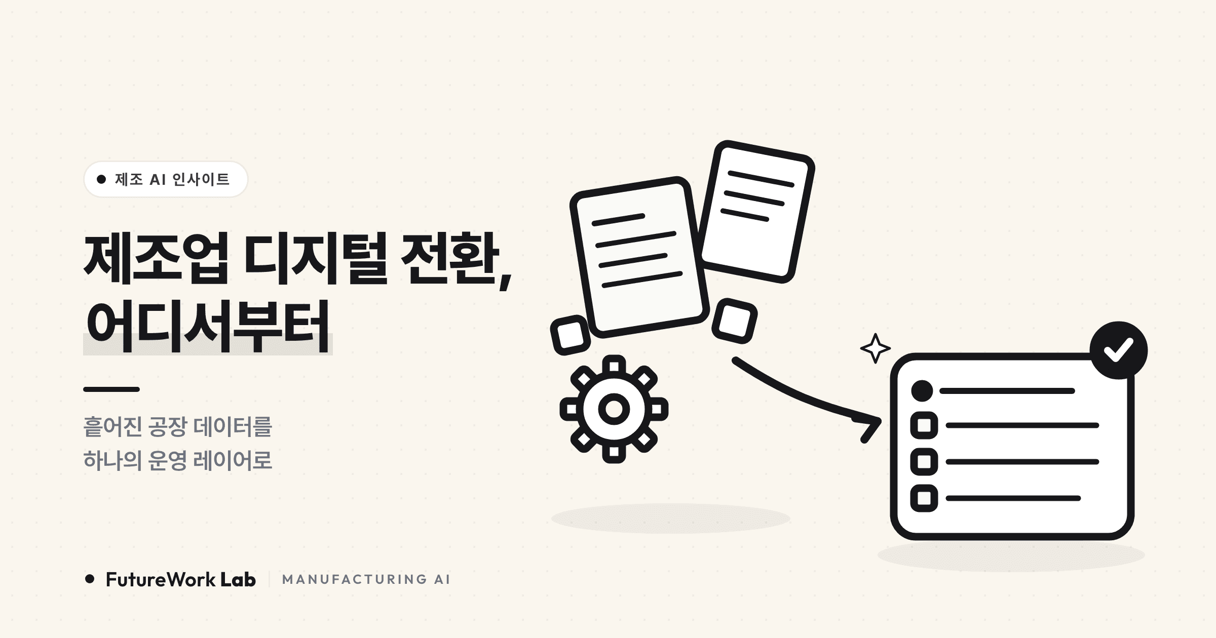 제조업 디지털 전환, 어디서부터 시작할까 — AI 운영 레이어 5단계 로드맵