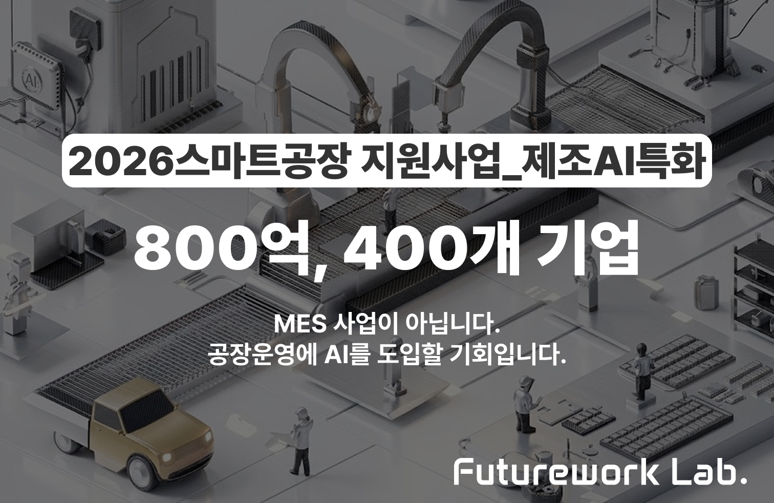 제조AI특화 800억 규모