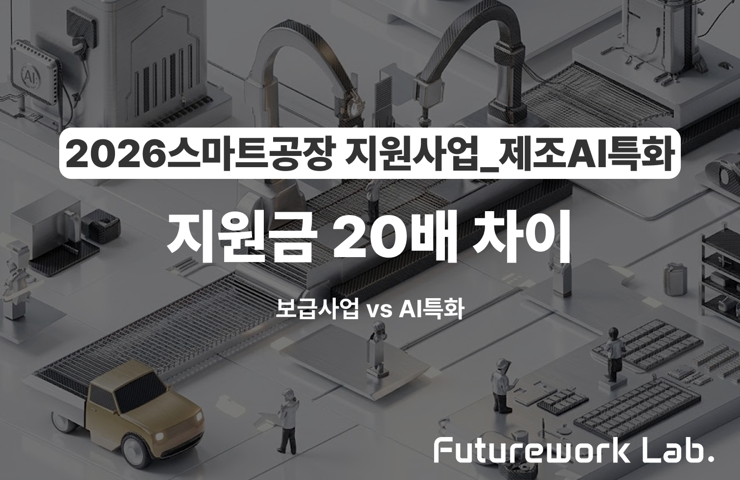 기존 보급사업 vs 제조AI특화