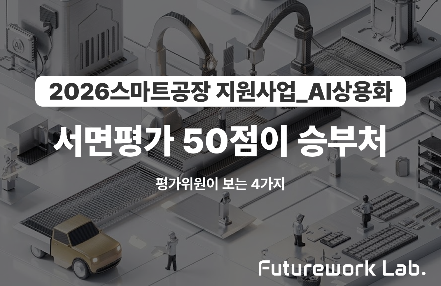 신청서 전략 서면평가 50점