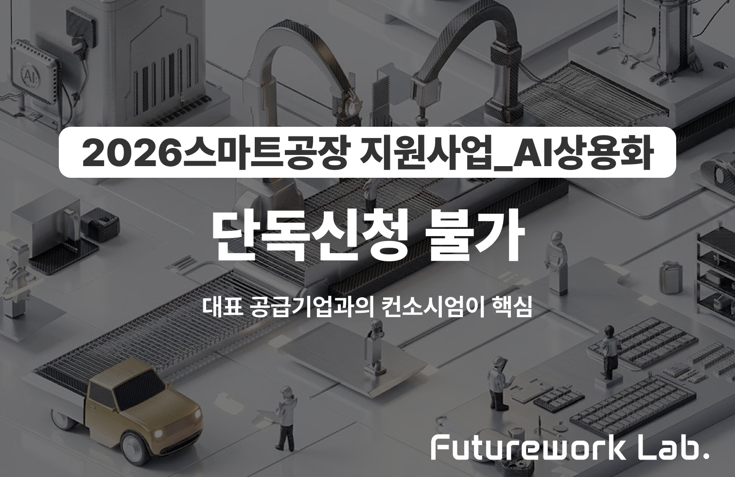 AI 상용화 컨소시엄 구성법