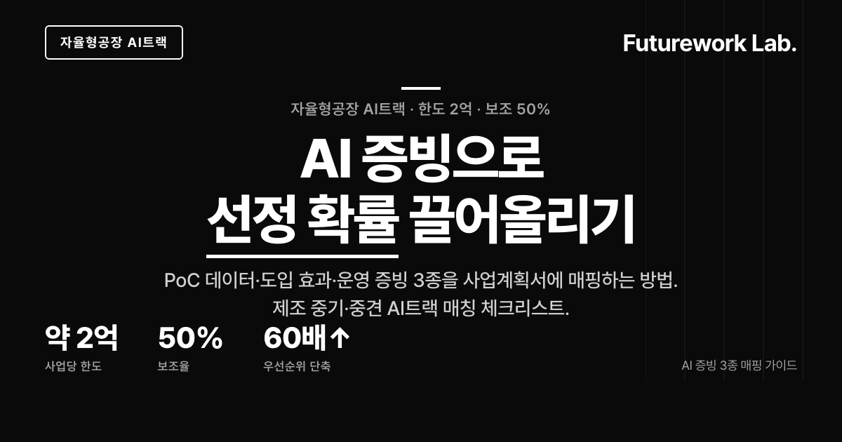 제조AI특화 자율형공장 AI트랙 신청자격·AI 증빙