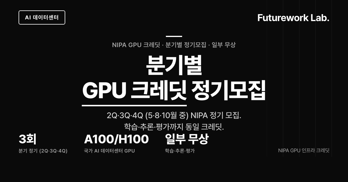 AI 데이터센터 NIPA GPU 크레딧